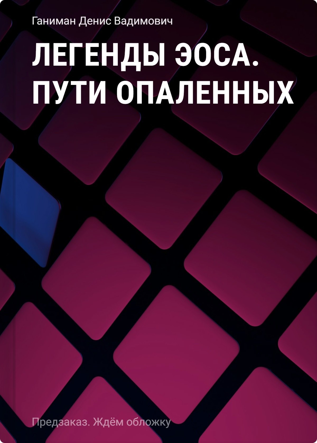 Обложка книги Легенды Эоса. Пути опаленных