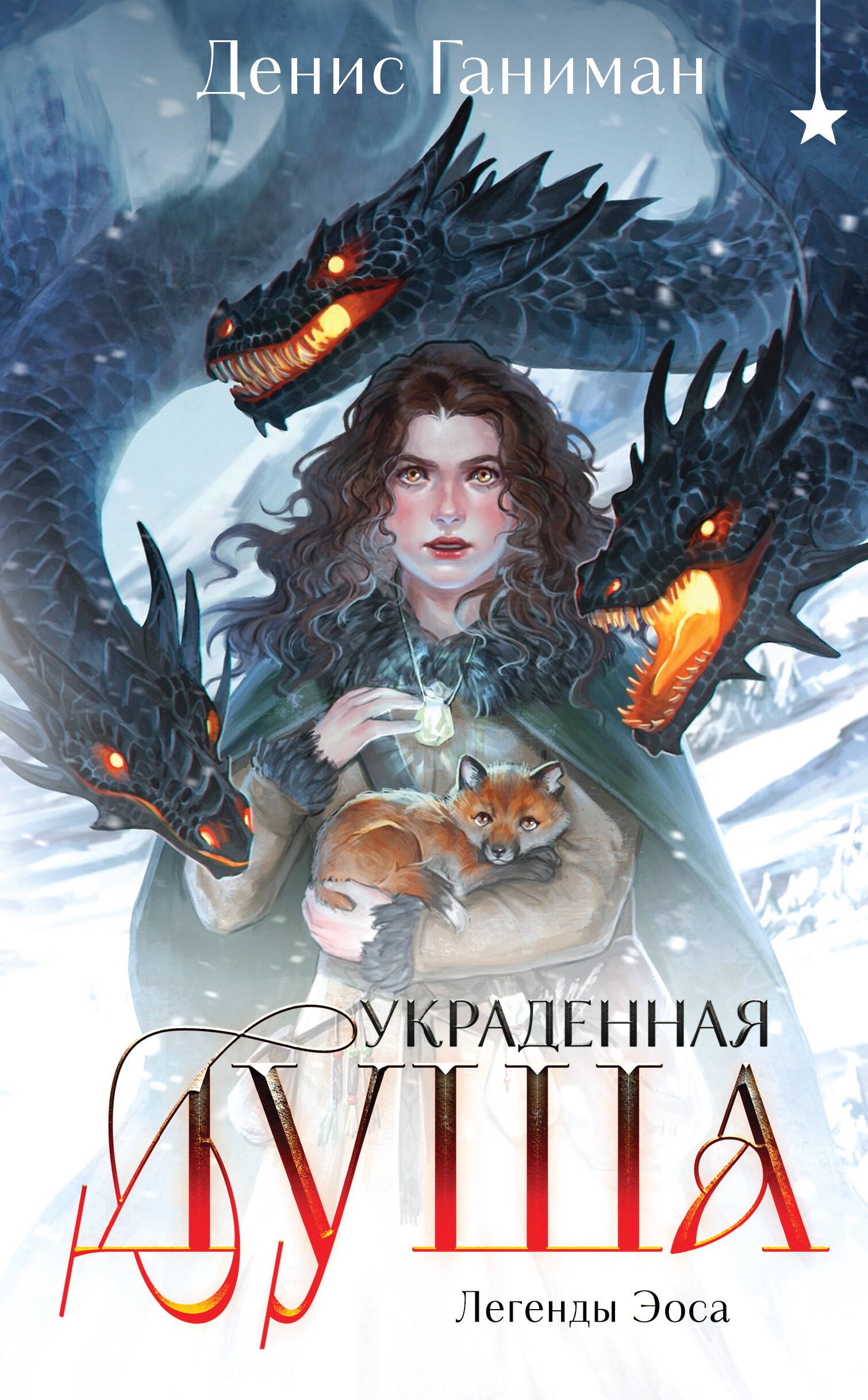 Обложка книги Легенды Эоса. Украденная душа